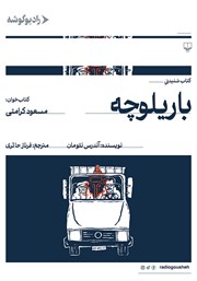 معرفی و دانلود کتاب صوتی باریلوچه