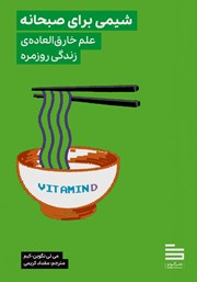 معرفی و دانلود کتاب شیمی برای صبحانه