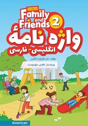 عکس جلد کتاب صوتی واژه نامه انگلیسی فارسی Family and Friends (Book 2)