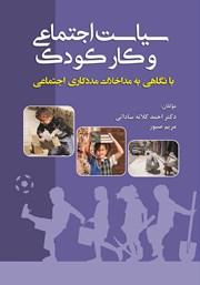 معرفی و دانلود کتاب سیاست اجتماعی و کار کودک با نگاهی به مداخلات مددکاری اجتماعی