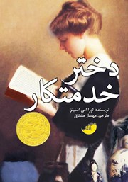 معرفی و دانلود کتاب دختر خدمتکار