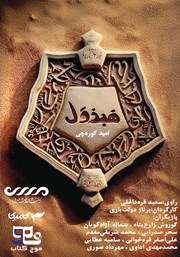 معرفی و دانلود کتاب صوتی هبذول