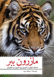 عکس جلد کتاب مازرون ببر: داستان خیالی از آخرین روز آخرین ببر مازندران