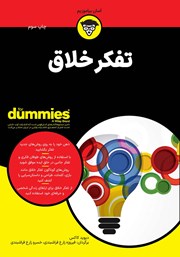 معرفی و دانلود کتاب تفکر خلاق