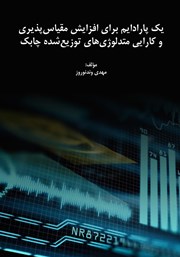 معرفی و دانلود کتاب یک پارادایم برای افزایش مقیاس پذیری و کارایی متدلوژی‌های توزیع شده چابک