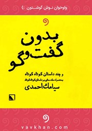 معرفی و دانلود کتاب صوتی بدون گفتگو و چند داستان کوتاه کوتاه
