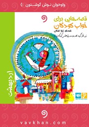 معرفی و دانلود کتاب صوتی قصه‌هایی برای خواب کودکان: اردیبهشت