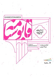 معرفی و دانلود کتاب صوتی قابوسنامه