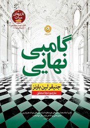 معرفی و دانلود کتاب گامبی نهایی