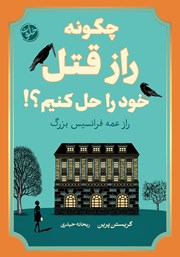 معرفی و دانلود کتاب چگونه راز قتل خود را حل کنیم