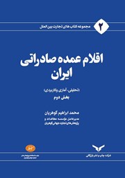 عکس جلد کتاب اقلام عمده صادراتی ایران - جلد دوم: تحلیلی، آماری و کاربردی