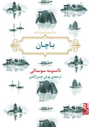 عکس جلد کتاب باچان