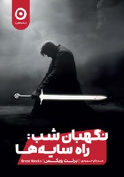معرفی و دانلود کتاب راه سایه‌ها