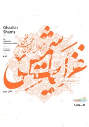 معرفی و دانلود کتاب صوتی غزلیات شمس (دفتر سوم)