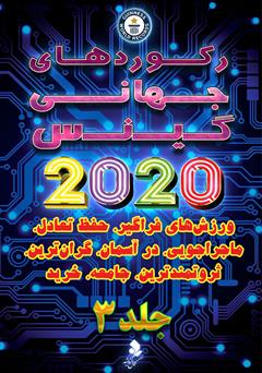 معرفی و دانلود کتاب رکوردهای جهانی گینس 2020 - جلد 3