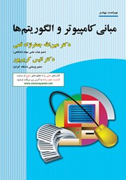 معرفی و دانلود کتاب مبانی کامپیوتر و الگوریتم‌ها