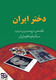 معرفی و دانلود کتاب صوتی دختر ایران