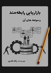 معرفی و دانلود کتاب بازاریابی رابطه‌مند و مولفه‌های آن