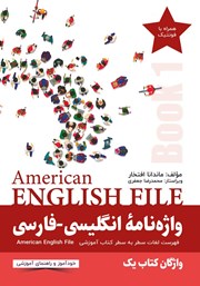 عکس جلد کتاب واژه نامه انگلیسی فارسی American English File (Book 1) واژگان کتاب یک - سطر به سطر