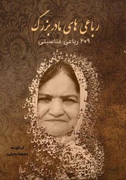 عکس جلد کتاب رباعی‌های مادربزرگ: 209 رباعی مناسبتی استان سمنان
