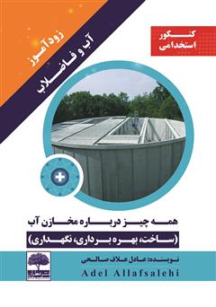 معرفی و دانلود کتاب PDF زودآموز آب و فاضلاب: همه چیز درباره مخازن آب (ساخت، بهره برداری، نگهداری)