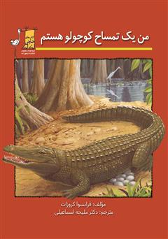 معرفی و دانلود کتاب PDF من یک تمساح کوچولو هستم