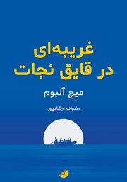 معرفی و دانلود کتاب غریبه‌ای در قایق نجات