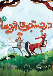 معرفی و دانلود کتاب در جستجوی اژدها