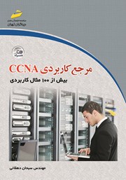 معرفی و دانلود کتاب PDF مرجع کاربردی CCNA