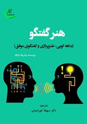 عکس جلد کتاب هنر گفتگو: بداهه‌ گویی،‌ طنزپردازی و گفتگوی موفق