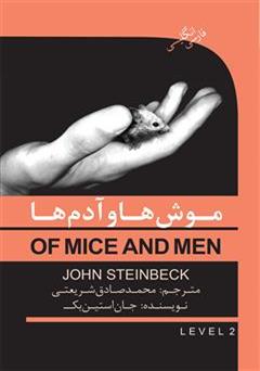 عکس جلد رمان موش ها و آدم ها (Of mice and men)