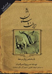 عکس جلد کتاب صوتی تاریخ ایران باستان - باب هشتم: زبان و خط