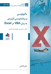 معرفی و دانلود کتاب ماکرونویسی و برنامه نویسی کاربردی به زبان VBA در Excel