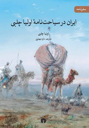 معرفی و دانلود کتاب ایران در سیاحت نامه اولیا چلبی