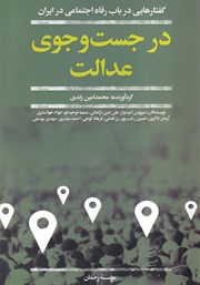 معرفی و دانلود کتاب در جستجوی عدالت