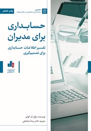معرفی و دانلود کتاب PDF حسابداری برای مدیران