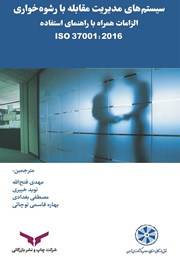 عکس جلد کتاب سیستم‌های مدیریت مقابله با رشوه خواری