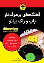 معرفی و دانلود کتاب آهنگ‌های پرطرفدار پاپ و راک پیانو