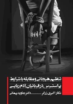 معرفی و دانلود کتاب تنظیم هیجان و مقابله با شرایط پر استرس در قربانیان آدم ربایی