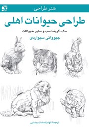 عکس جلد کتاب طراحی حیوانات اهلی: سگ، گربه، اسب و سایر حیوانات