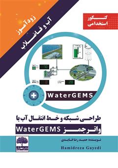 معرفی و دانلود کتاب زودآموز آب و فاضلاب: طراحی شبکه و خط انتقال آب با واترجمز WaterGEMS