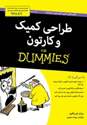 معرفی و دانلود کتاب طراحی کمیک و کارتون