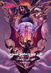 معرفی و دانلود کتاب هری پاتر و محفل ققنوس