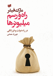 عکس جلد کتاب راه و رسم میلیونرها در راه دولت و فرزانگی