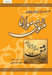 معرفی و دانلود کتاب PDF 24 داستان از دفتر چهارم مثنوی مولانا