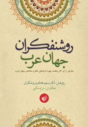 عکس جلد کتاب روشنفکران جهان عرب: معرفی آرا و آثار یکصد چهره فرهنگی - فکری معاصر جهان عرب