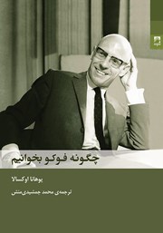 معرفی و دانلود کتاب چگونه فوکو بخوانیم