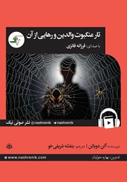 عکس جلد کتاب صوتی تار عنکبوت والدین و رهایی از آن: گره گشایی از چالش‌های کودکی