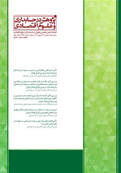عکس جلد فصلنامه علمی تخصصی پژوهش در حسابداری و علوم اقتصادی - شماره 9 - جلد یک