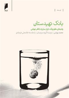 معرفی و دانلود کتاب بانک‌ تهیدستان: وام‌های کوچک، ابزار مبارزه با فقر جهانی